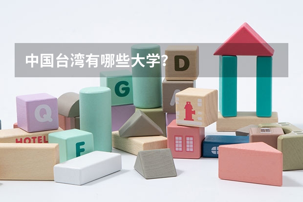 中国台湾有哪些大学？