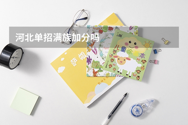 河北单招满族加分吗
