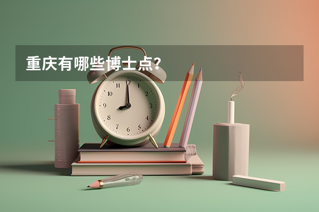 重庆有哪些博士点？