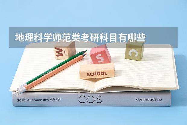 地理科学师范类考研科目有哪些