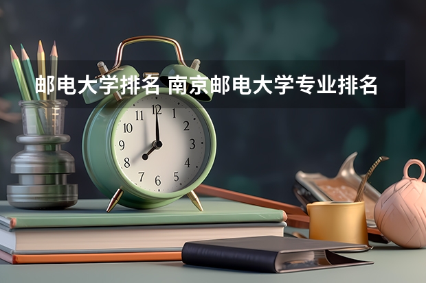 邮电大学排名 南京邮电大学专业排名