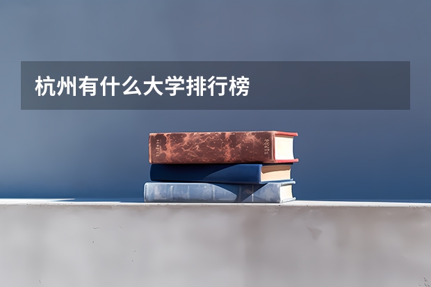杭州有什么大学排行榜