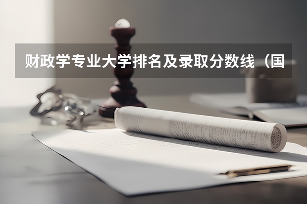 财政学专业大学排名及录取分数线（国内财经类专业排名）