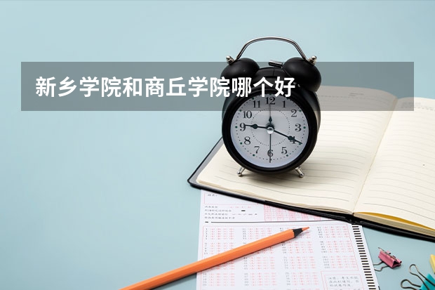 新乡学院和商丘学院哪个好
