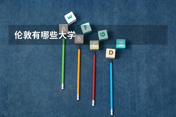 伦敦有哪些大学