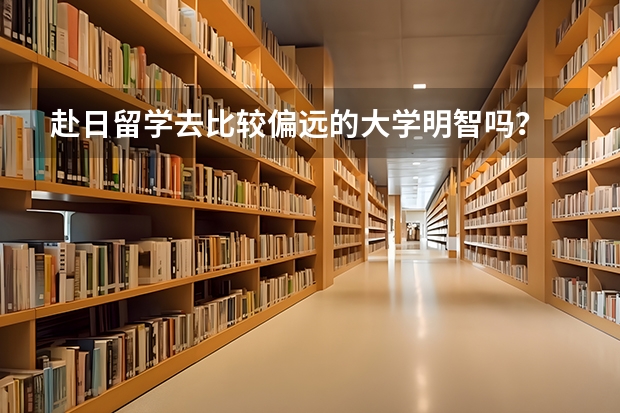 赴日留学去比较偏远的大学明智吗？