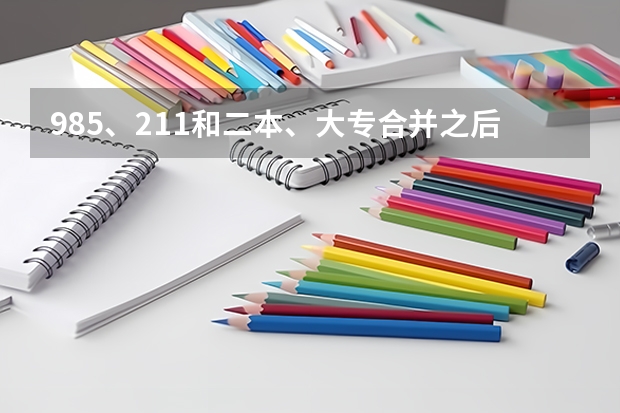 985、211和二本、大专合并之后，学生的学历也会提吗？