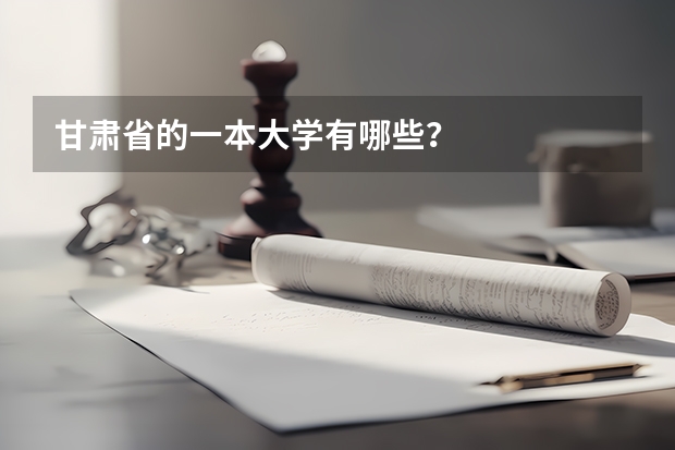 甘肃省的一本大学有哪些？