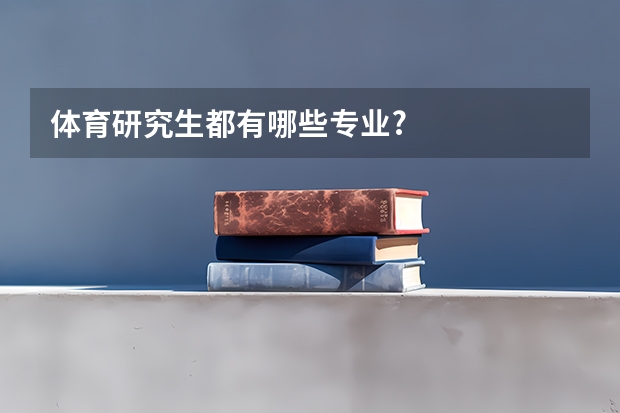 体育研究生都有哪些专业?