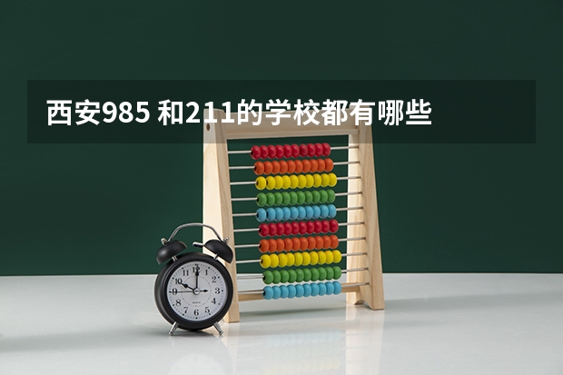 西安985 和211的学校都有哪些？