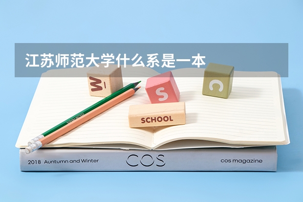 江苏师范大学什么系是一本