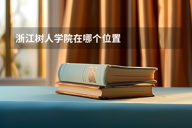 浙江树人学院在哪个位置