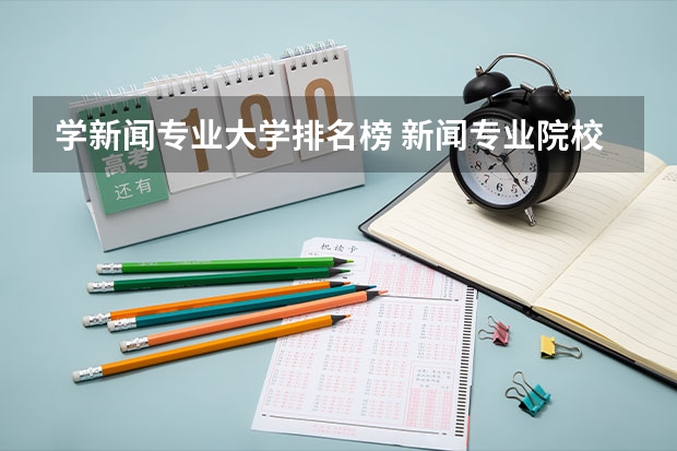 学新闻专业大学排名榜 新闻专业院校排名