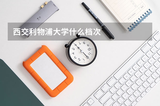 西交利物浦大学什么档次