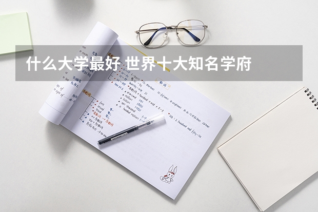 什么大学最好 世界十大知名学府