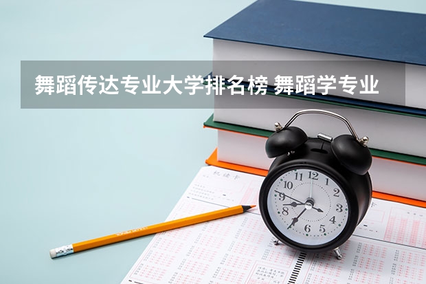 舞蹈传达专业大学排名榜 舞蹈学专业大学排名