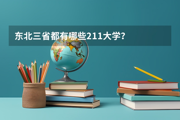 东北三省都有哪些211大学？