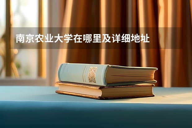 南京农业大学在哪里及详细地址