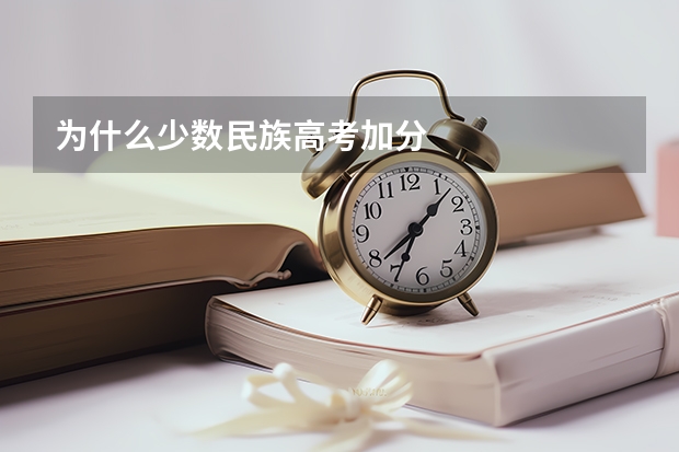 为什么少数民族高考加分