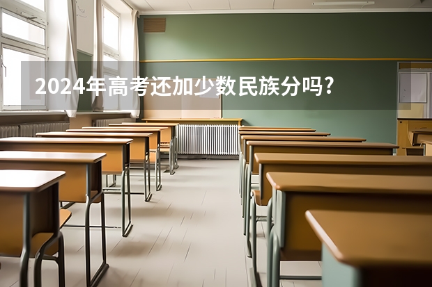 2024年高考还加少数民族分吗?