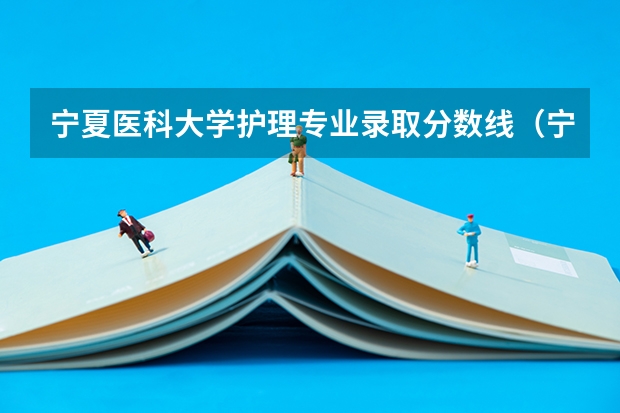 宁夏医科大学护理专业录取分数线（宁夏医科大学录取分数线）