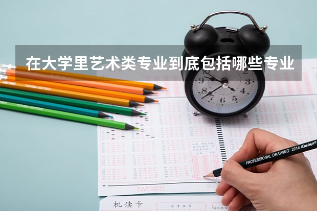在大学里艺术类专业到底包括哪些专业?