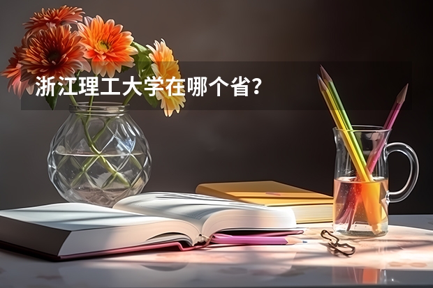 浙江理工大学在哪个省？