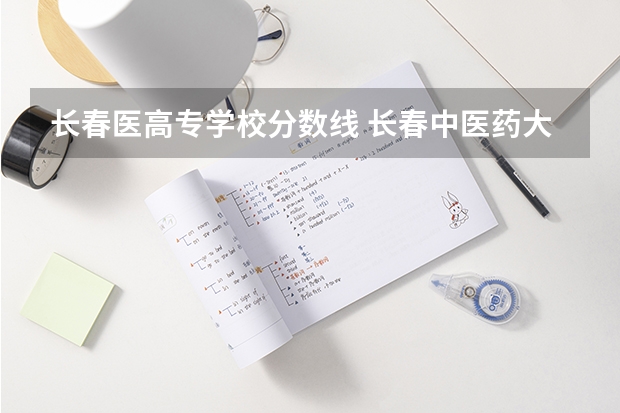 长春医高专学校分数线 长春中医药大学录取分数线