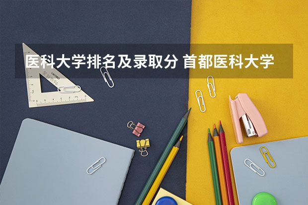 医科大学排名及录取分 首都医科大学专升本分数线