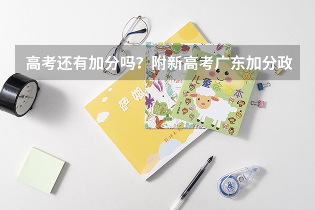 高考还有加分吗？附新高考广东加分政策（加分对象及分值）