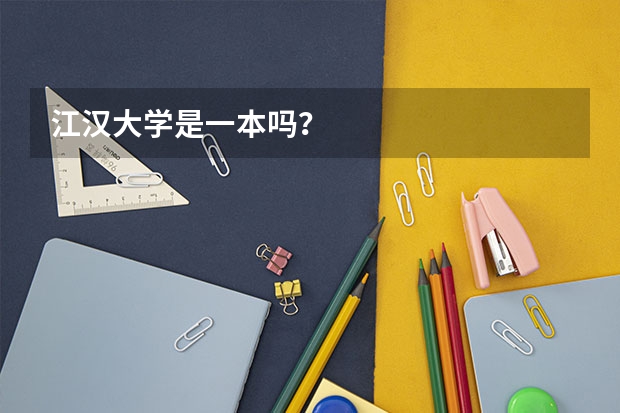 江汉大学是一本吗？