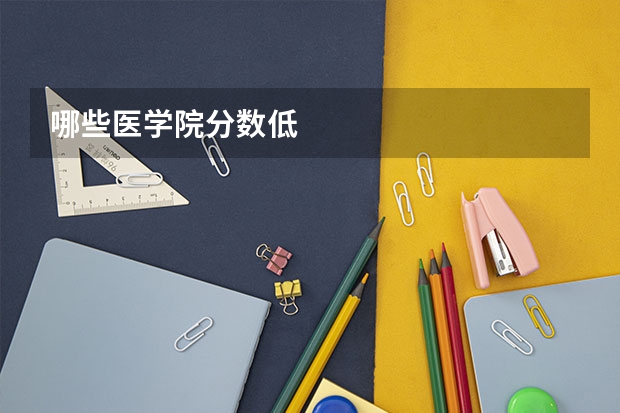 哪些医学院分数低