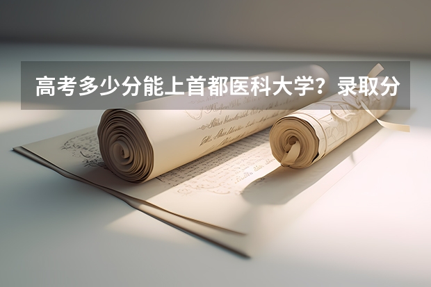高考多少分能上首都医科大学？录取分数是多少（指云南地区）