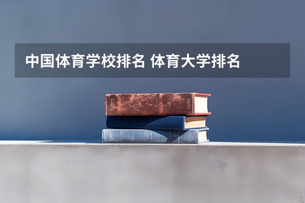 中国体育学校排名 体育大学排名