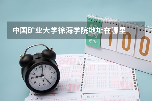 中国矿业大学徐海学院地址在哪里