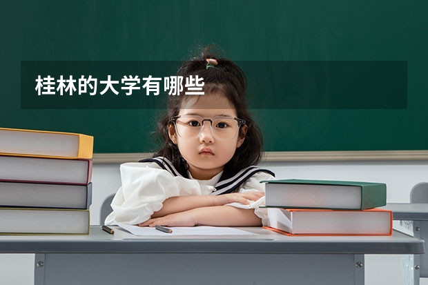 桂林的大学有哪些