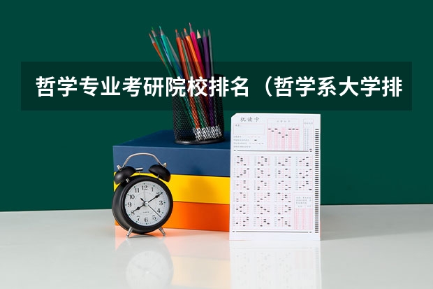 哲学专业考研院校排名（哲学系大学排行）