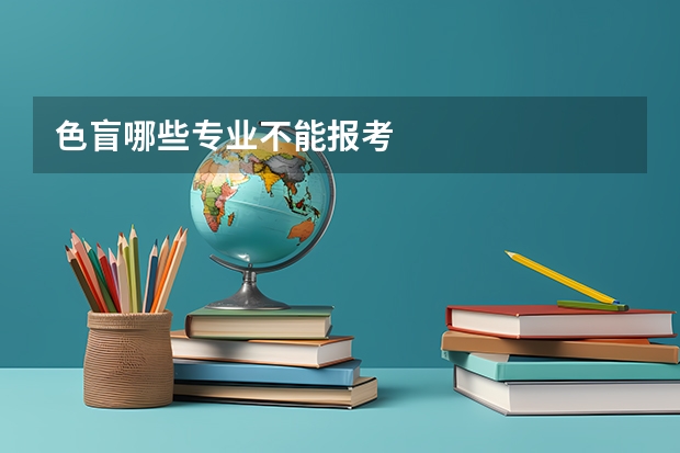 色盲哪些专业不能报考