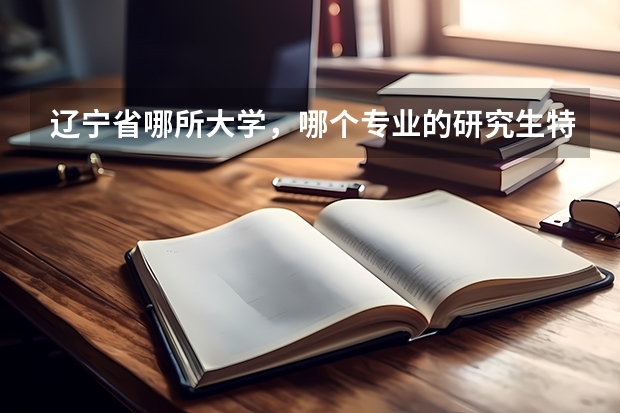 辽宁省哪所大学，哪个专业的研究生特别特别好考