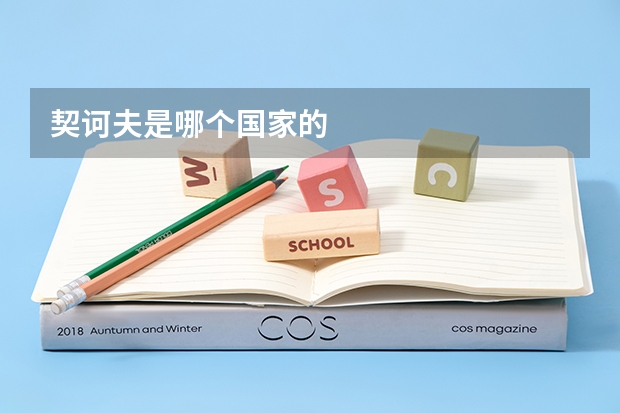 契诃夫是哪个国家的