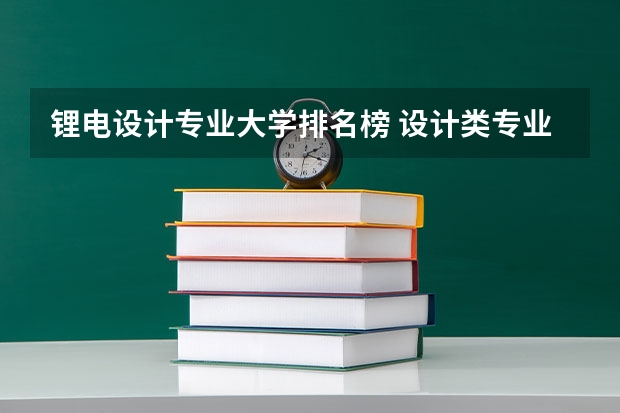 锂电设计专业大学排名榜 设计类专业大学排名？