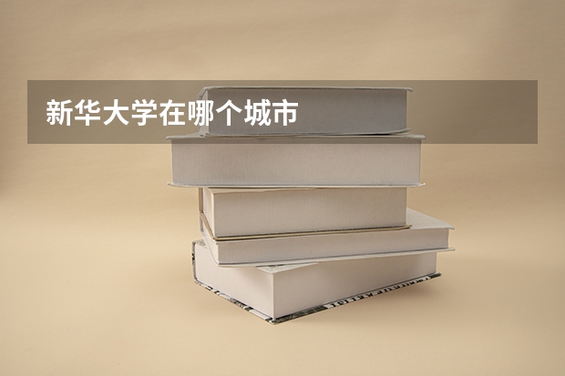 新华大学在哪个城市