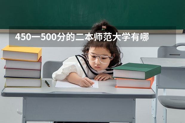 450一500分的二本师范大学有哪些