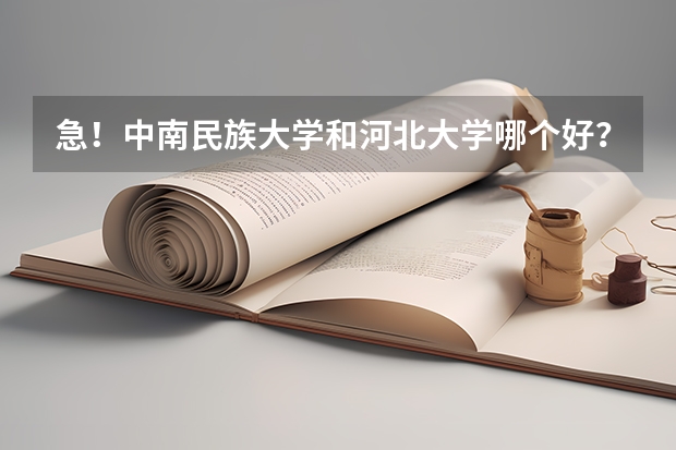 急！中南民族大学和河北大学哪个好？