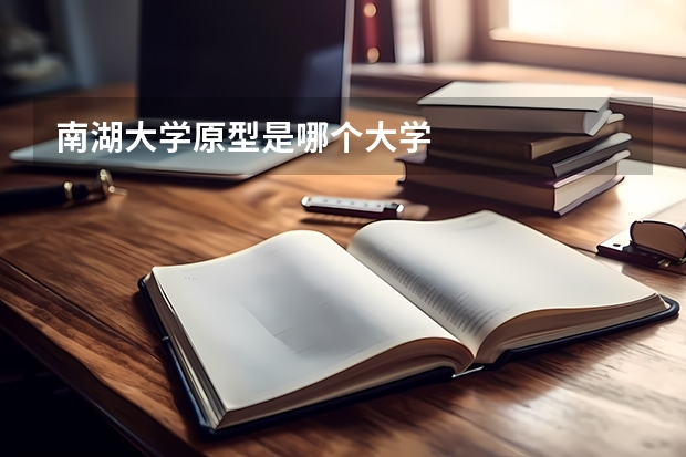南湖大学原型是哪个大学