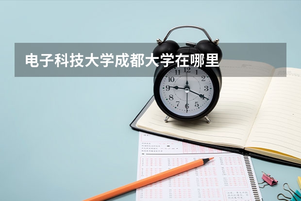 电子科技大学成都大学在哪里