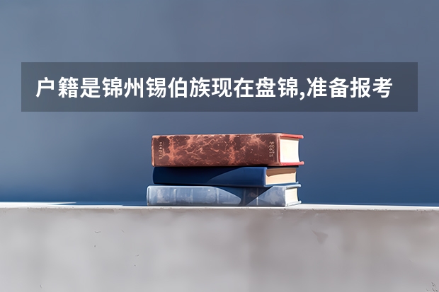 户籍是锦州锡伯族现在盘锦,准备报考2024年高考,考生在哪里高考,有加分吗？