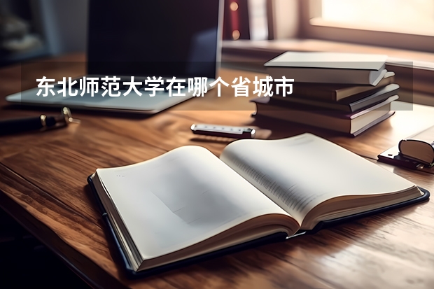 东北师范大学在哪个省城市