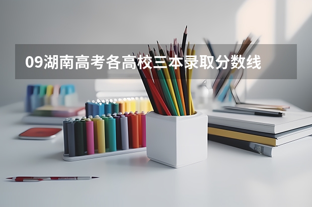 09湖南高考各高校三本录取分数线.. 新疆医科大学5+3分数线
