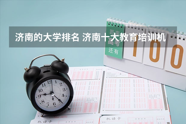 济南的大学排名 济南十大教育培训机构排名